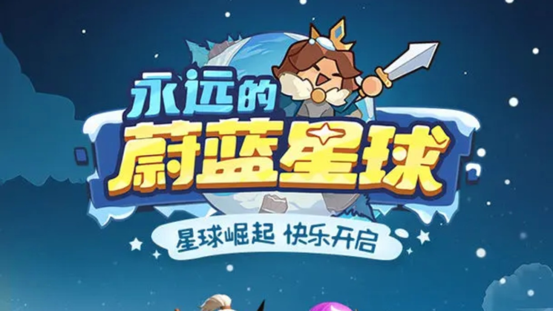 永远的蔚蓝星球