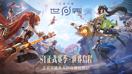 王者荣耀世界