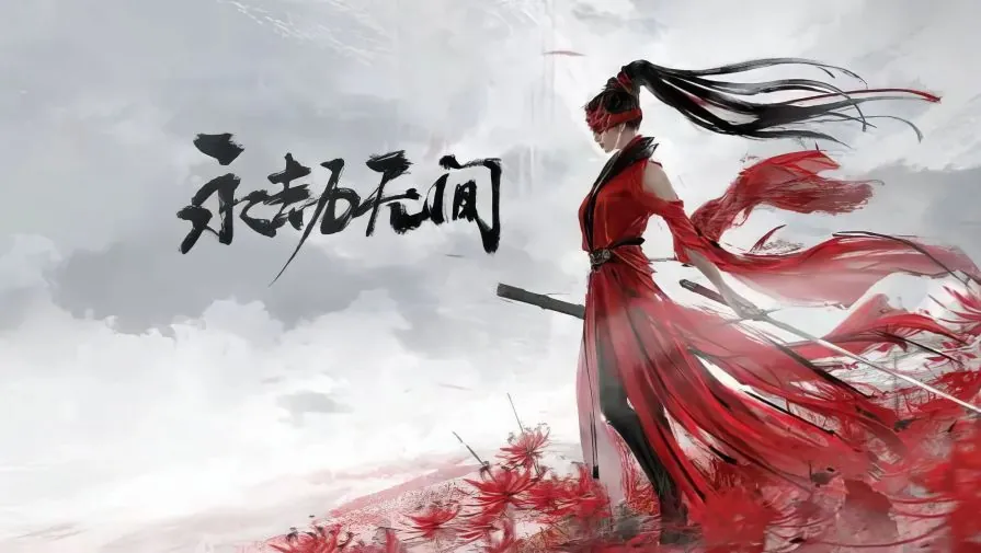永劫无间