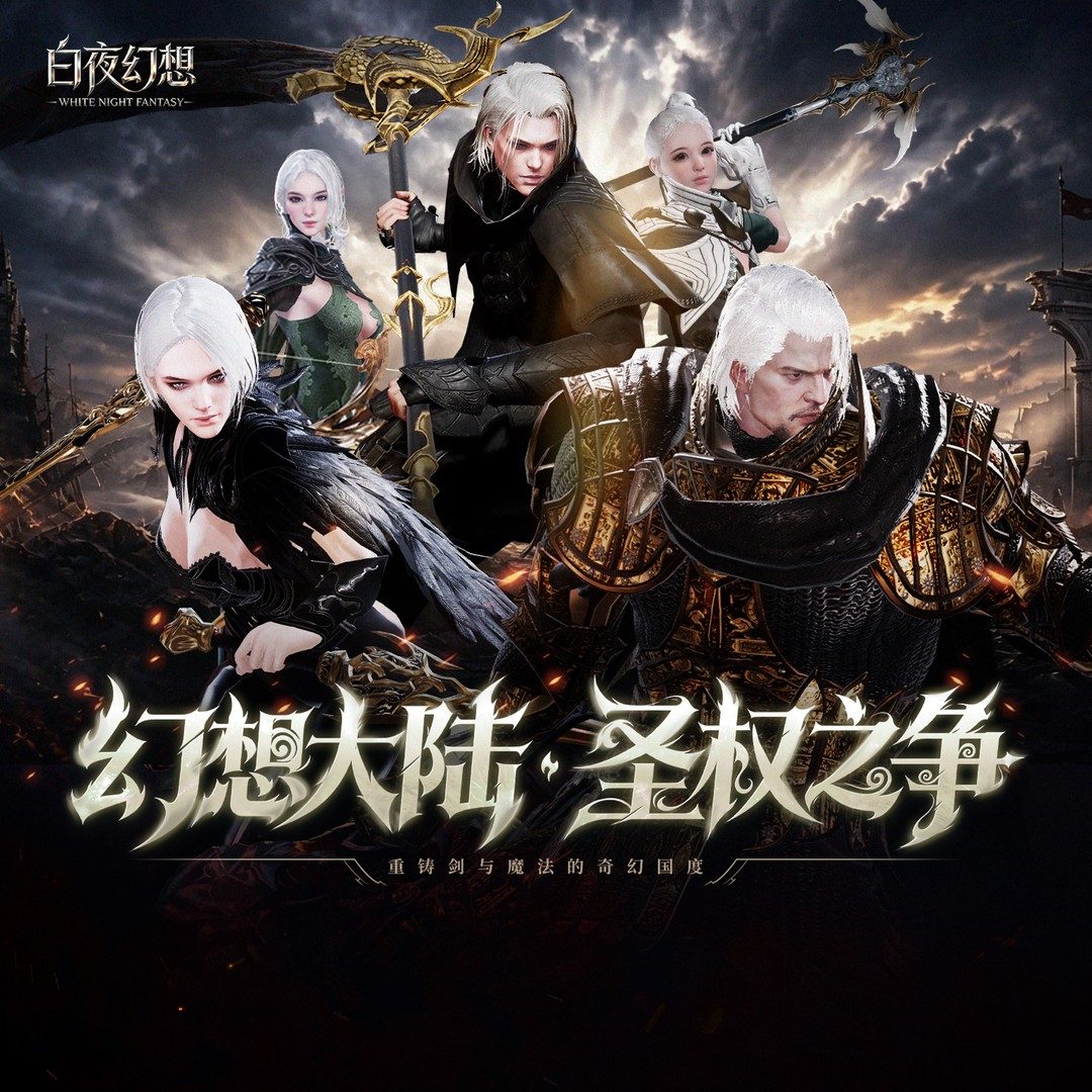 白夜幻想