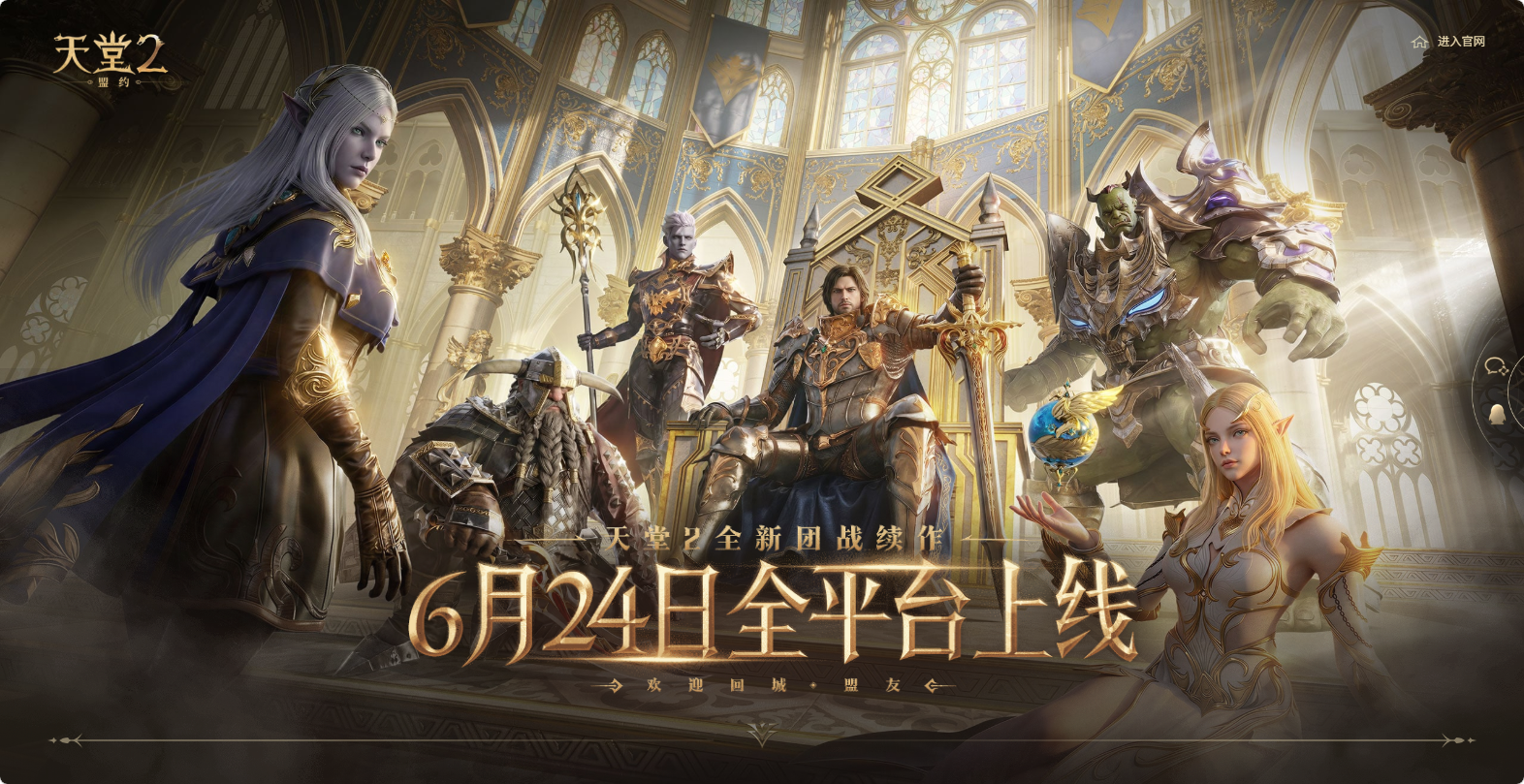 天堂2：盟约