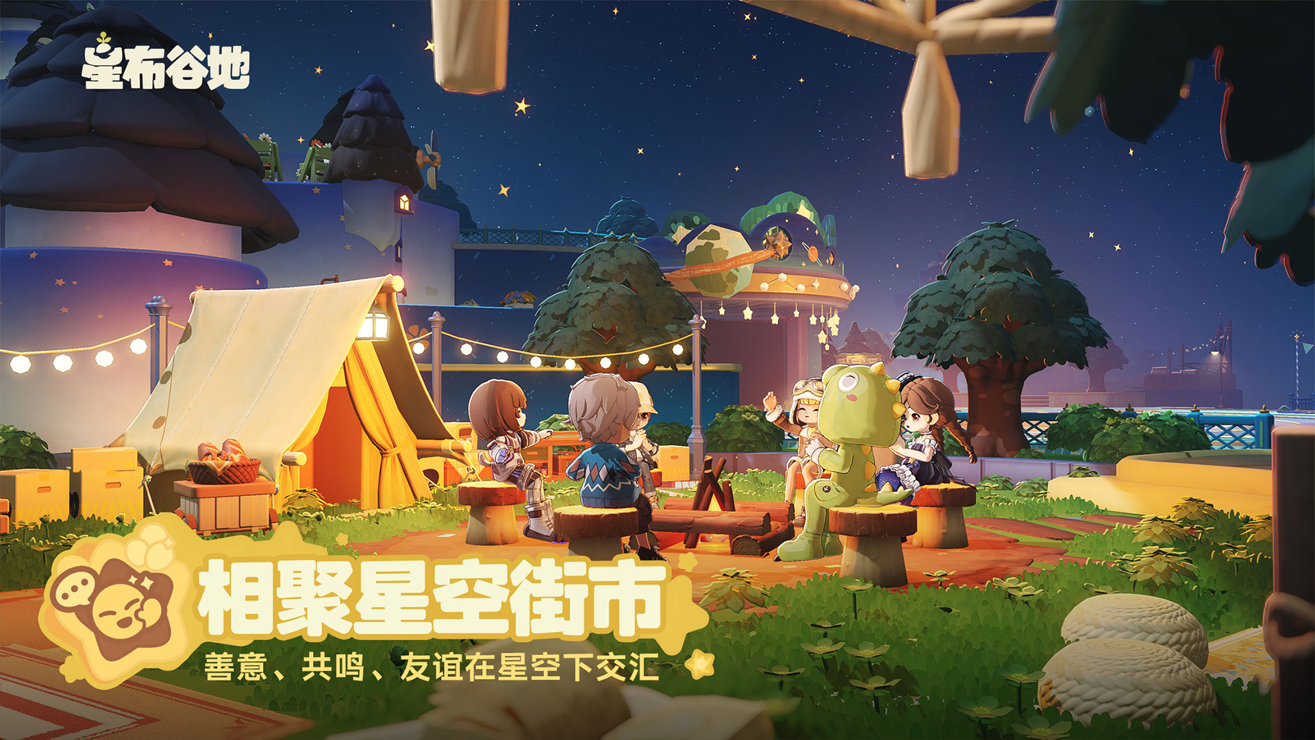 星布谷地