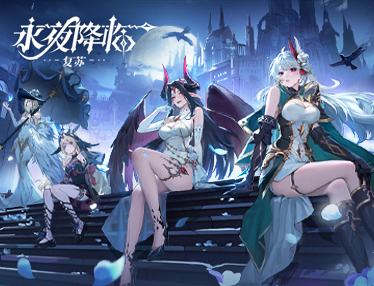 永夜降临：复苏
