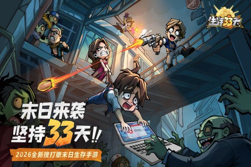 生存33天