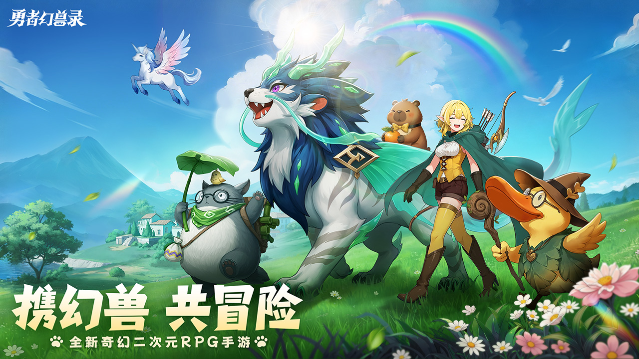 勇者幻兽录