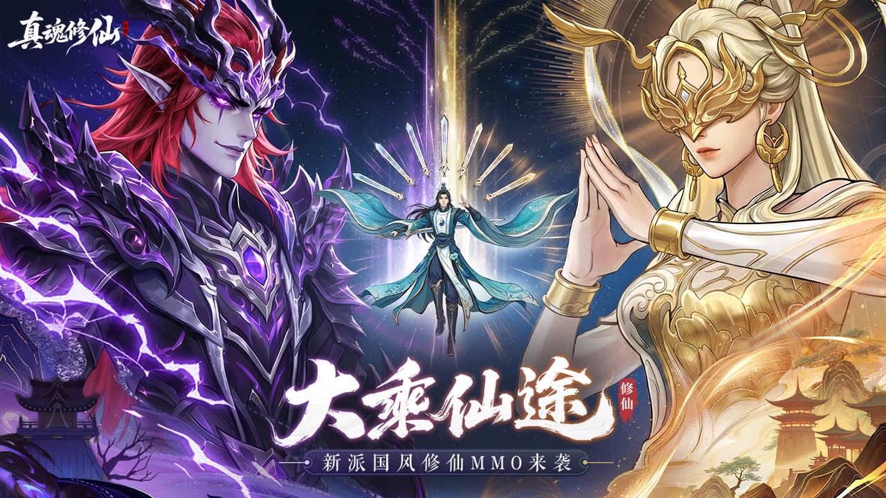 真魂修仙